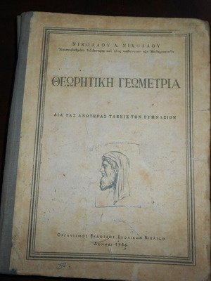 Θεωρητική γεωμετρία μεταχειρισμένη, Ν.Δ. Νικολάου, Ο.Ε.Σ.Β. 1956