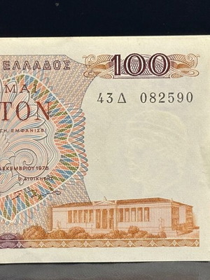 100 Δραχμές 1978 σαν καινούργιο, 2 τεμάχια με κοντινά νούμερα