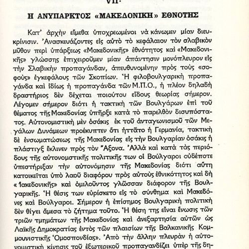 Η ανθελληνική προπαγάνδα των Σλάβων και το Μακεδονικόν Ζήτημα βιβλίο σαν καινούργιο