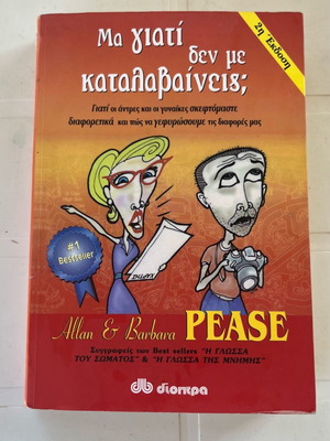 Βιβλίο «Μα γιατί δεν με καταλαβαίνεις;» Alan & Barbara Pease, 2η έκδοση