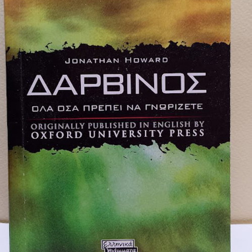 Darvinos by Jonathan Howard like new, Greek edition