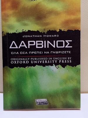 Δαρβίνος Jonathan Howard σαν καινούργιο, ελληνική έκδοση