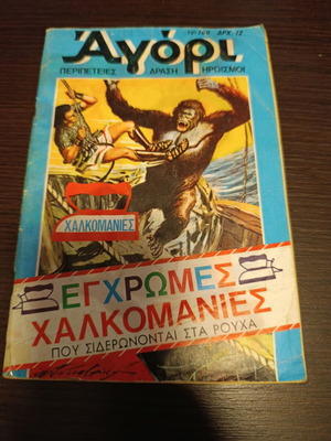 Κόμικ Αγόρι τεύχος 160 μεταχειρισμένο, λείπει το μεσαίο τετρασέλιδο