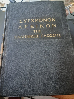 Σύγχρονον λεξικόν της ελληνικής γλώσσης 1961 σαν καινούργιο