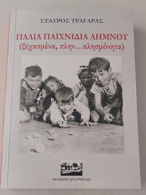 Old Games of Lemnos by Stavros Tragaras new, folklore book