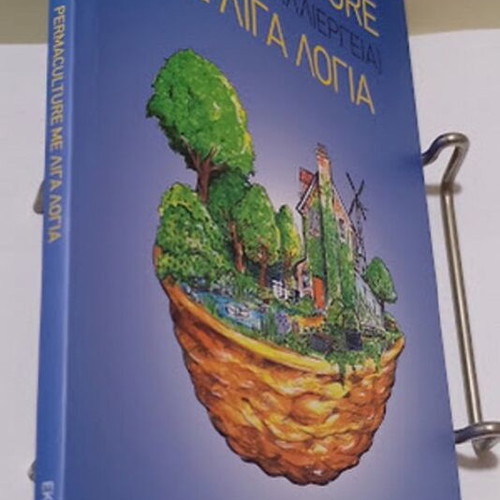 Permaculture (Continuous Cultivation) by Patrick Whitefield new, Greek