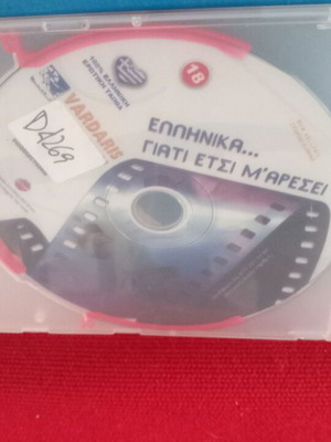 Ελληνικά...Γιατί Έτσι Μ'Αρέσει DVD σαν καινούργιο