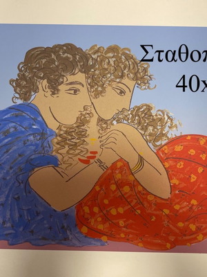 ΜΕΤΑΞΟΤΥΠΙΑ ΣΤΑΘΟΠΟΥΛΟΣ 40x60