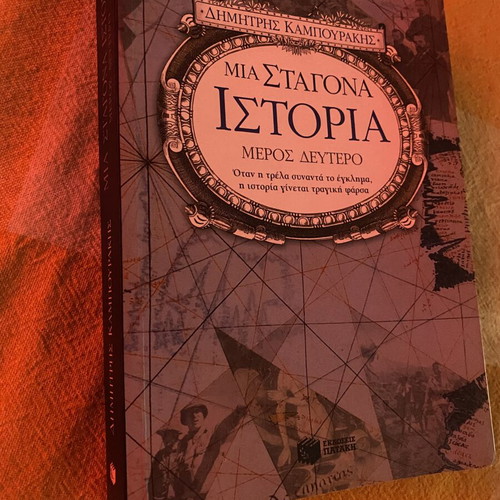 Book Mια σταγόνα ιστορία - Μέρος Δεύτερο by Δημήτρης Καμπουράκης like new