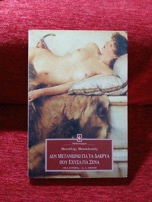 Den Metaniono Gia Ta Dakrya Pou Echysa Gia Sena by Vasilis Vasilikos like new
