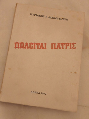 Πωλείται Πατρίς βιβλίο πολιτικού περιεχομένου σαν καινούργιο