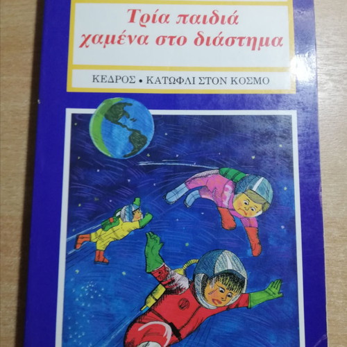 Three Lost Children in Space used, Haris Sakellariou