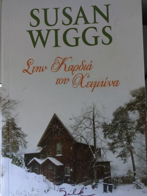 Βιβλίο Στην καρδιά του χειμώνα Susan Wiggs καινούργιο