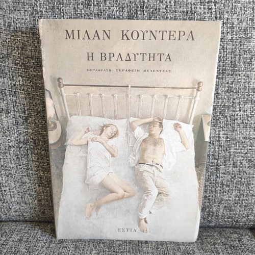 The Slowness by Milan Kundera used, Greek edition