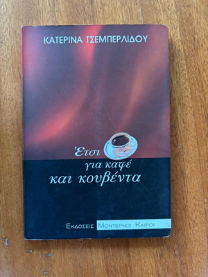 Book Etsi Gia Kafe Kai Kouvenda used, by Katerina Tsemperlidou