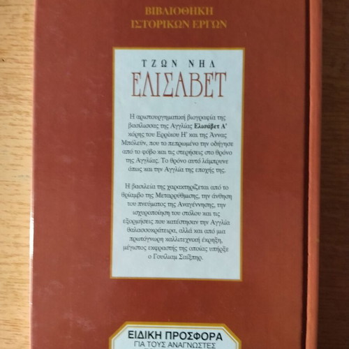 Ελίσαβετ βιβλίο μεταχειρισμένο, ελληνικά