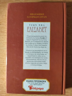 Ελίσαβετ βιβλίο μεταχειρισμένο, ελληνικά