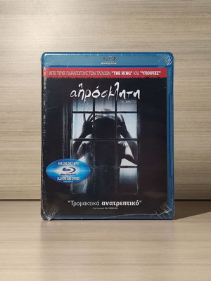 Η απρόσκλητη Blu-Ray σαν καινούργιο με ελληνικούς υπότιτλους
