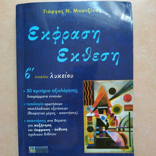 Ekfrasi Ekthesi B Eniaio Lykeiou textbook used, Greek