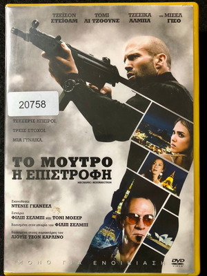 DVD Mechanic: Resurrection 2016 μεταχειρισμένο, υπότιτλοι, δράσης περιπέτεια