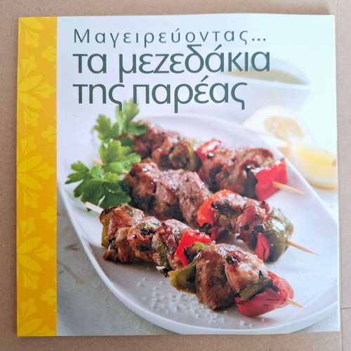 Mageirevontas... Ta Mezedakia Tis Pareas cookbook new