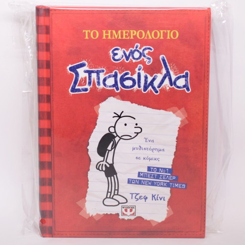 Diary of a Wimpy Kid 1 book used, Greek edition