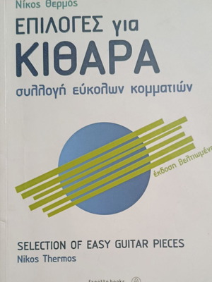 Νίκος Θερμός Επιλογές για κιθάρα βιβλίο