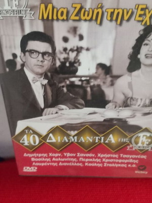 Μια Ζωή Την Έχουμε DVD, ελληνική κωμωδία και αισθηματική