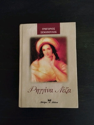 Riggina Leza book by Grigorios Xenopoulos