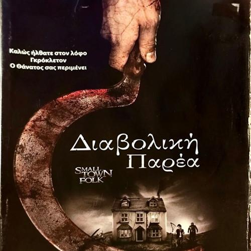DVD Διαβολική Παρέα μεταχειρισμένο, θρίλερ με υπότιτλους