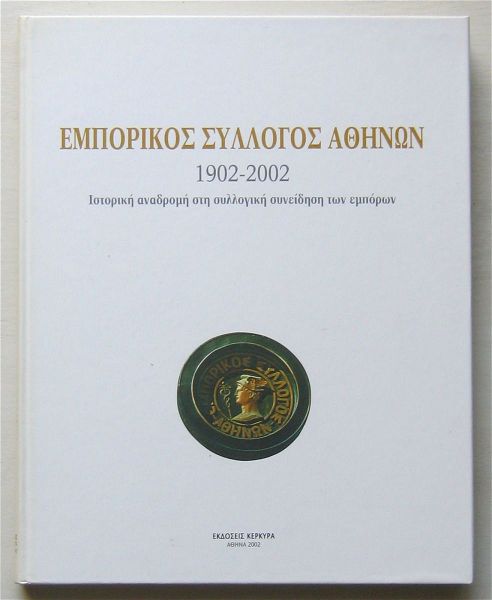 emporikos sillogos athinon 1902-2002