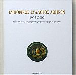  Εμπορικός Σύλλογος Αθηνών 1902-2002