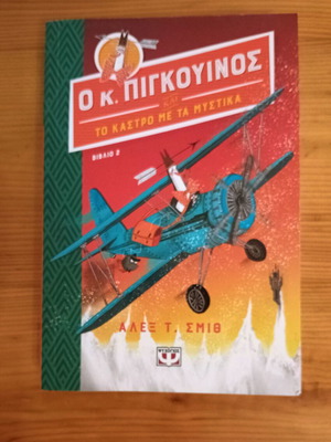 Ο Κύριος Πιγκουίνος και το Κάστρο με τα Μυστικά βιβλίο σαν καινούργιο, ελληνικά