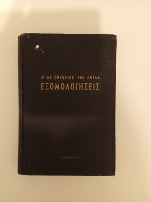 Confessions by Saint Teresa of Avila, Greek translation by Eirineos Typaldos