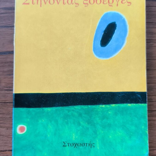 Stinontas Xoverges by Dimitris Psychogios used Greek book