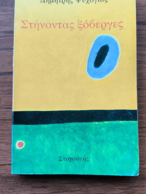 Στήνοντας ξόβεργες Δημήτρης Ψυχογιός μεταχειρισμένο ελληνικό βιβλίο
