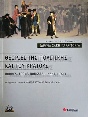 Θεωρίες της Πολιτικής και του Κράτους