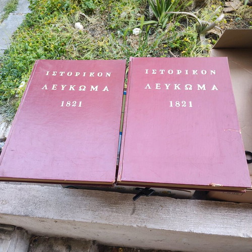 Λεύκωμα επανάστασης του 1821 σαν καινούργιο, δερματοδετο και εικονογραφημένο