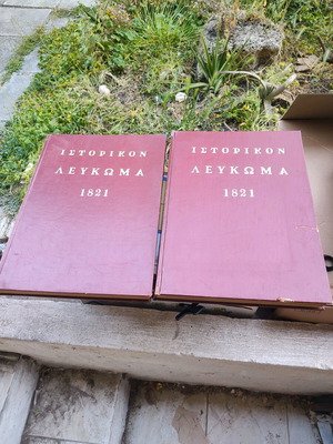 Λεύκωμα επανάστασης του 1821 σαν καινούργιο, δερματοδετο και εικονογραφημένο