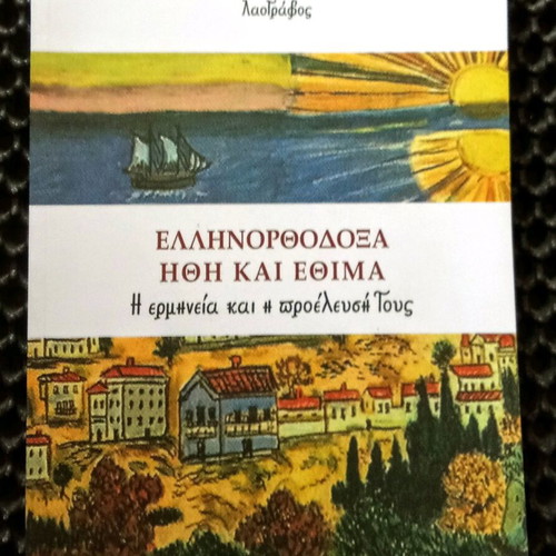Greek Orthodox Customs and Traditions used book by I. N. Skouloudis 2014