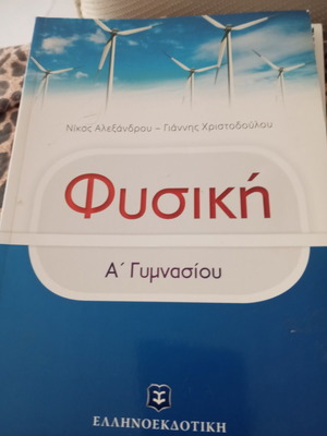 Учебно помагало по физика за 1-ви клас гимназия от Ellinoekdotiki