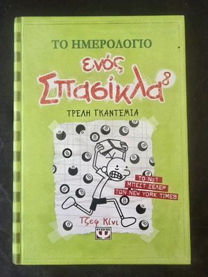 Το ημερολόγιο ενός Σπασικλα - Τρελή γκαντεμιά.