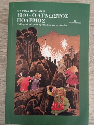 1940: The Unknown War by Marina Petraki like new