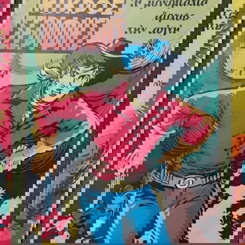 Περιοδικά Μικρός Σερίφης μεταχειρισμένα, πακέτο 10, 1971