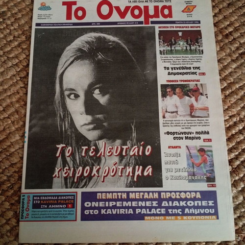 To Onoma newspaper with Aliki Vougiouklaki, like new, July 25 1996