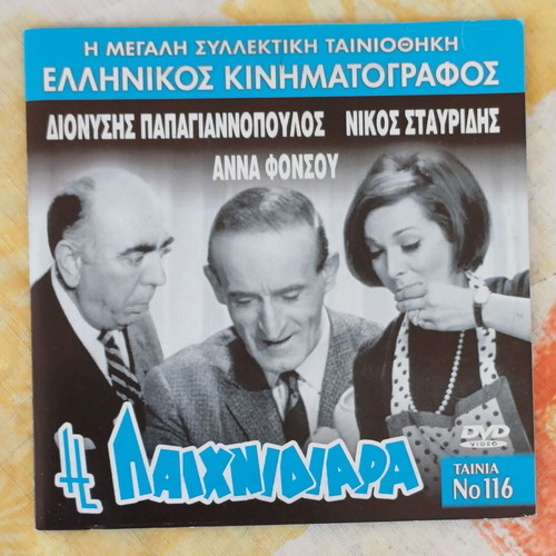 DVD Η Παιχνιδιάρα new, comedy film 1967