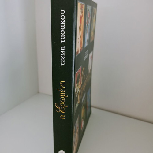 The Mistress book by Tzemi Tasakou like new, Greek edition