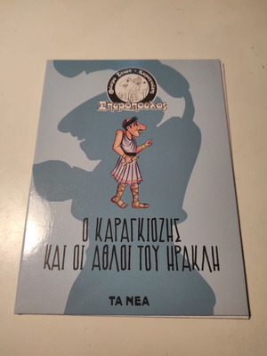 Spyropoulos Shadow Theater DVD like new, Karagiozis and the Labors of Heracles