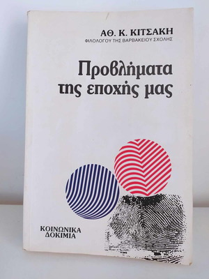 Προβλήματα της εποχής μας σαν καινούργιο, κοινωνικά δοκίμια