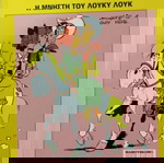 Κόμικς ΛΟΥΚΙ ΛΟΥΚ Πακέτο 9 ΤΕΜ.